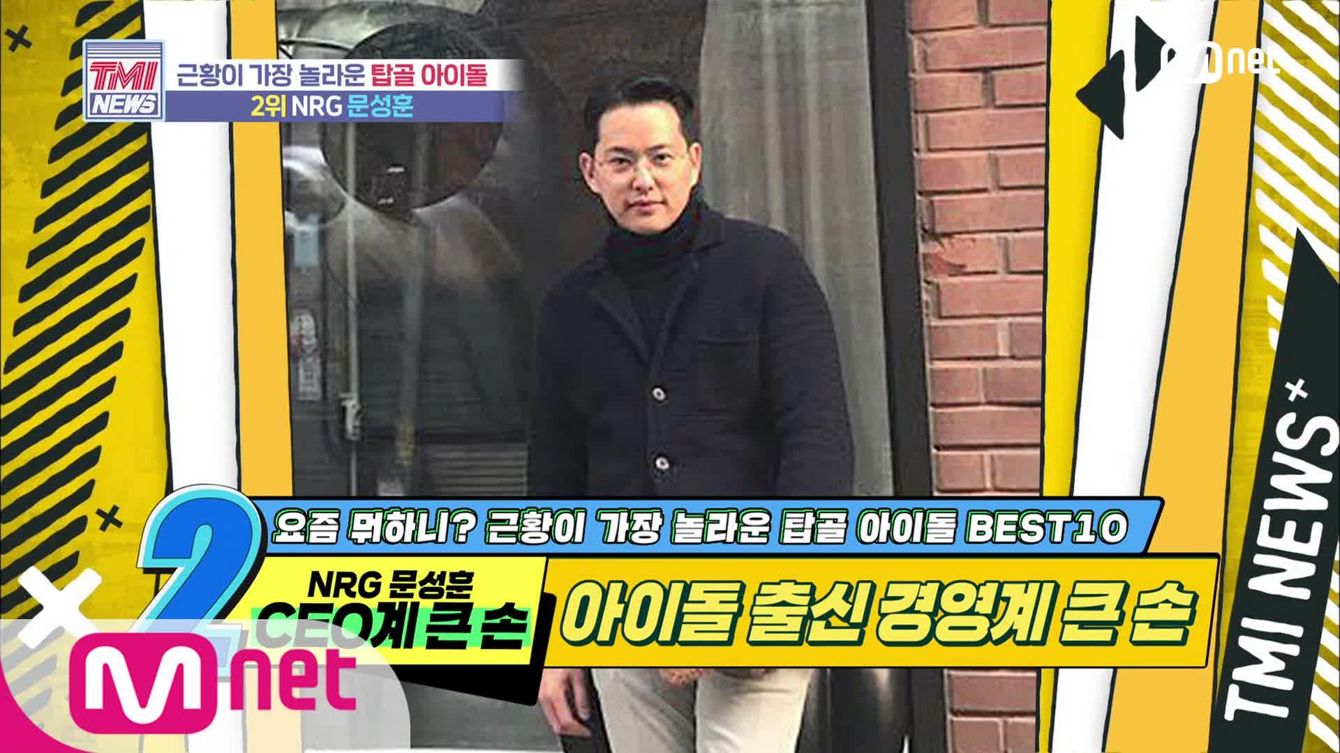 [46회] 아이돌 출신 CEO 계 큰손! NRG 문성훈